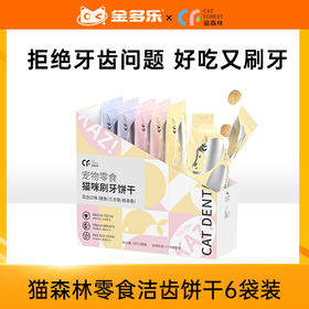 猫森林猫犬通用宠物零食洁齿饼干6袋装
