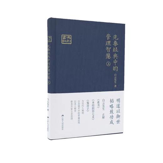 《先秦经典中的管理智慧》上下两册，囊括《素书》《本经阴符七术》《鬼谷子》《三略》《六韬》五本典籍解读 商品图3