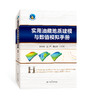 现货！《实用油藏地质建模与数值模拟手册》 商品缩略图0
