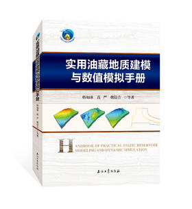 现货！《实用油藏地质建模与数值模拟手册》