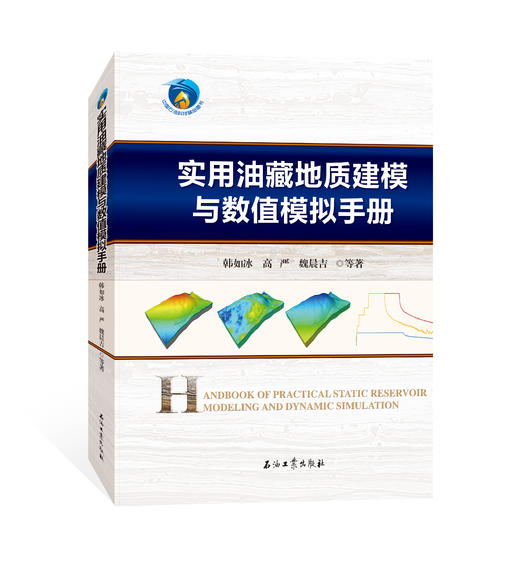 现货！《实用油藏地质建模与数值模拟手册》 商品图0