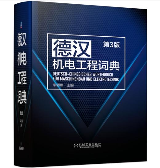 德汉机电工程词典 第3版 商品图0