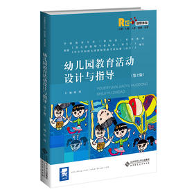 幼儿园教育活动设计与指导（第2版） 9787303258451 学前教育专业（新标准）系列教材 北京师范大学出版社