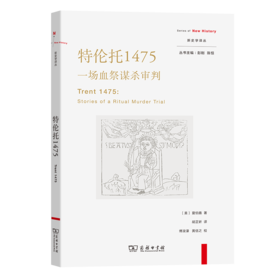 特伦托1475：一场血祭谋杀审判（新史学译丛） [美]夏伯嘉 著 胡芷妡 译 商务印书馆
