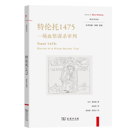 特伦托1475：一场血祭谋杀审判（新史学译丛） [美]夏伯嘉 著 胡芷妡 译 商务印书馆 商品图0