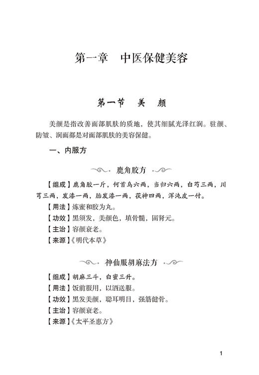 中医美容奇效秘验方 常见病奇效秘验方系列 叶蕾 贾清华 曹鸿云 主编 中国医药科技出版社 9787521423129 商品图4