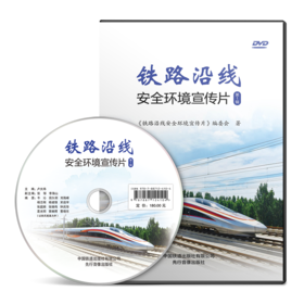 铁路沿线安全环境宣传片（第1辑）