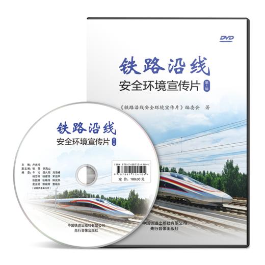 铁路沿线安全环境宣传片（第1辑） 商品图0