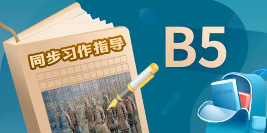 【豆伴匠】B系列-同步习作指导 商品图2