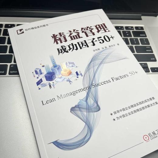 官网 精益管理成功因子50+ 余伟辉 张磊 郭光宇 精益管理 精益思想 企业经营管理学生产运作管理书籍 商品图2