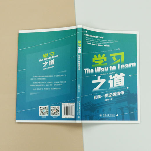 学习之道：和我一样逆袭清华 苏静颖 北京大学出版社 商品图4
