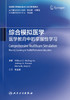 综合模拟医学：医学教育中的掌握性学习 2023年3月参考书 9787117343763 商品缩略图1