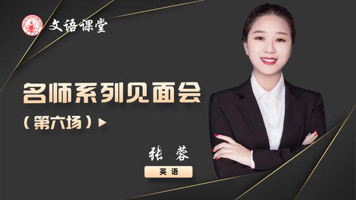 文语课堂新教师系列见面会（第六场） 商品图0