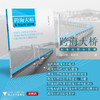 跨海大桥安全运营与管理/刘小玲/郑彭军/浙江大学出版社 商品缩略图0