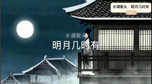 古诗《水调歌头·明月几时有》 商品图0