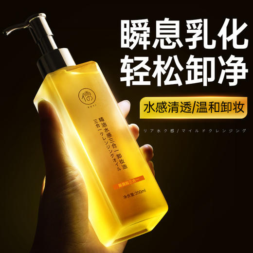 儒意精油水感三合一卸妆油 女敏感肌眼唇脸温和清爽深层清洁 商品图0