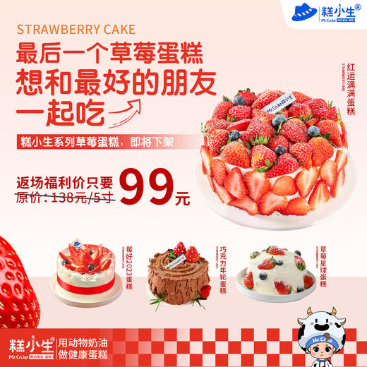 立减39元 - 糕小生四款草莓系列蛋糕返场福利，最后一个草莓蛋糕，想和最好的朋友一起吃 ~ 商品图0