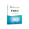 普通化学/崔节虎，梁丽珍，姜灵彦主编 商品缩略图0