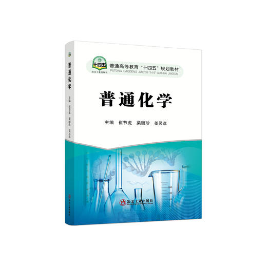 普通化学/崔节虎，梁丽珍，姜灵彦主编 商品图0