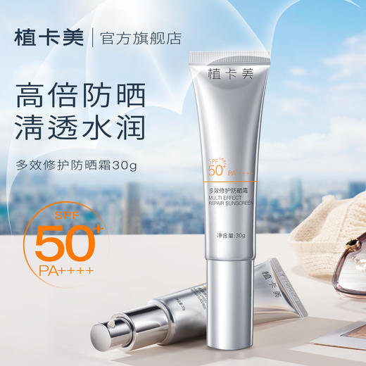 植卡美 小银伞 多效修护防晒霜SPF50+   PA++++ 全波段防晒黑  快速成膜-S 商品图1