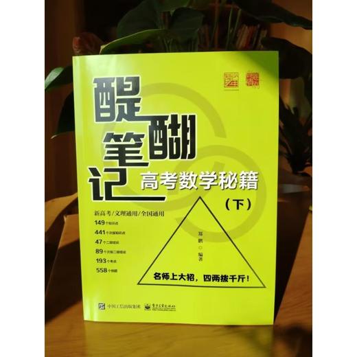 醍醐笔记 高考数学秘籍(全2册) 商品图1