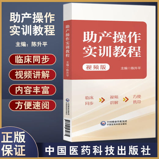 助产操作实训教程 视频版 陈升平主编 产科基础知识临床实操 适用于产科医师助产士产科护士阅读 中国医药科技出版社9787521434835 商品图0