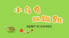 2023年3月动画—小乌龟蹦蹦跳 商品缩略图0