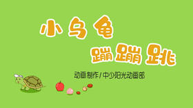 2023年3月动画—小乌龟蹦蹦跳