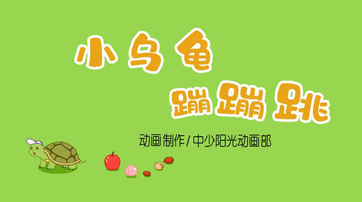 2023年3月动画—小乌龟蹦蹦跳 商品图0