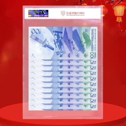 航天纪念钞 面值100元 商品图4
