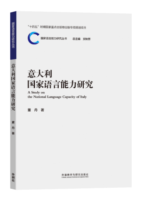 意大利国家语言能力研究