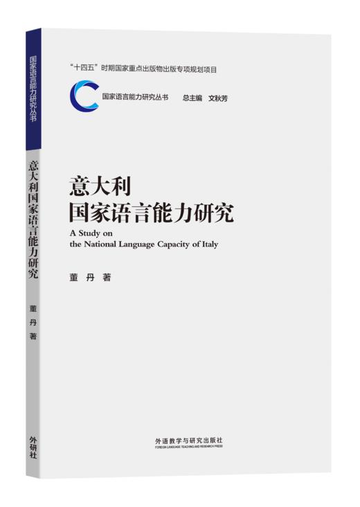 意大利国家语言能力研究 商品图0