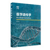 医学遗传学 2023年3月参考书 9787117336376 商品缩略图0