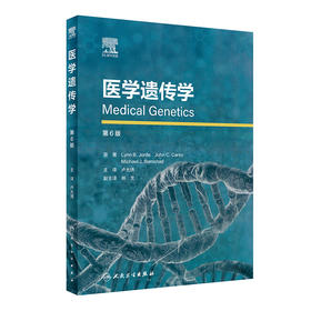 医学遗传学 2023年3月参考书 9787117336376