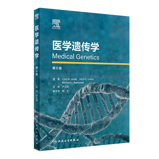 医学遗传学 2023年3月参考书 9787117336376 商品图0