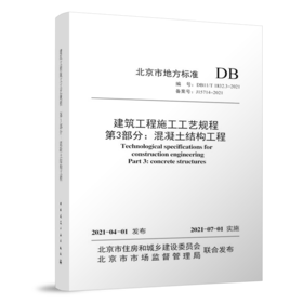 建筑工程施工工艺规程  第3部分：混凝土结构工程