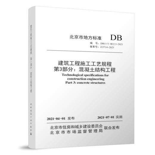 建筑工程施工工艺规程  第3部分：混凝土结构工程 商品图0