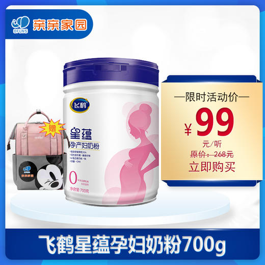 飞鹤星蕴孕妇奶粉700g（买1听就送妈咪包1个款式随机） 商品图0