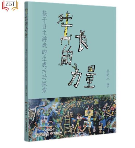 生长的力量：基于自主游戏的生成活动探索蔡晓冰学前教育教学研究教师学者幼儿教育 商品图0