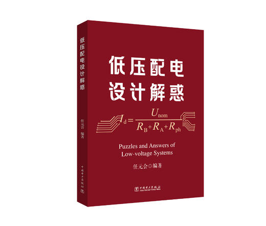 低压配电设计解惑 商品图0