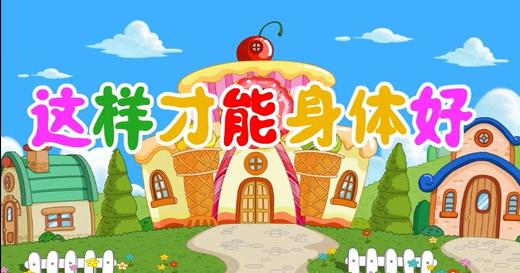 2018年1月 这样才能身体好 商品图0