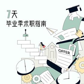 7天毕业季求职指南