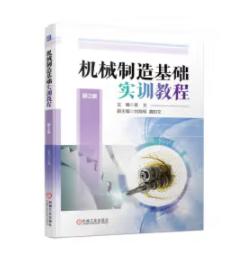 机械制造基础实训教程 第2版 商品图0