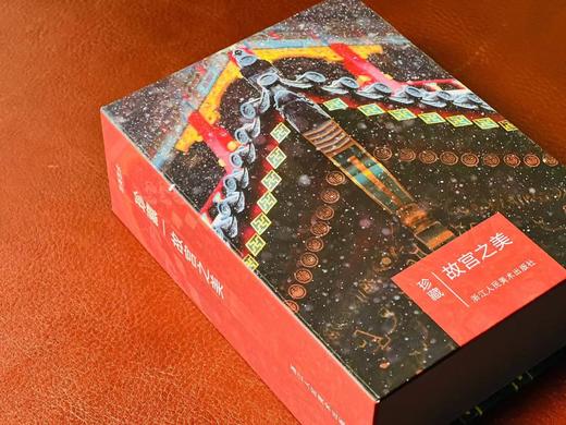 《故宫之美》，一函共112张明信片，王琎摄影，全彩精印，浙江人民美术出版社2019年一版一印。定价138，售价84元。 商品图1