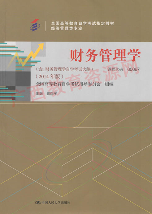 00067	财务管理学（2014年版）	贾国军	中国人大 商品图0