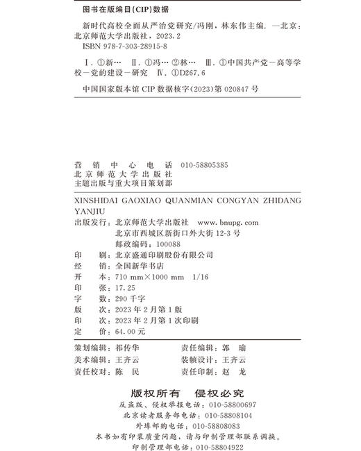 新时代高校全面从严治党研究  9787303289158    北京师范大学出版社 商品图3