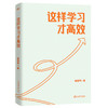 这样学习才GAO效 作者杨慧琴 商品缩略图2