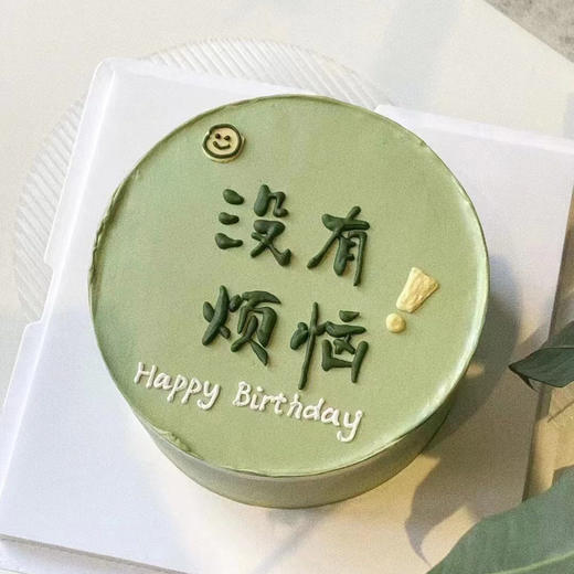 没有烦恼 商品图0