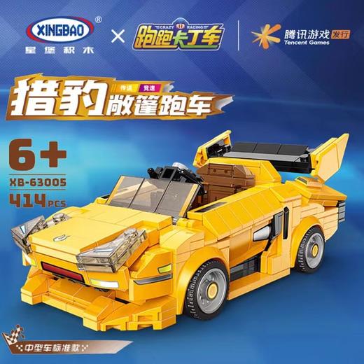 星堡积木 | 猎豹敞篷跑车 | 跑跑卡丁车系列 商品图0