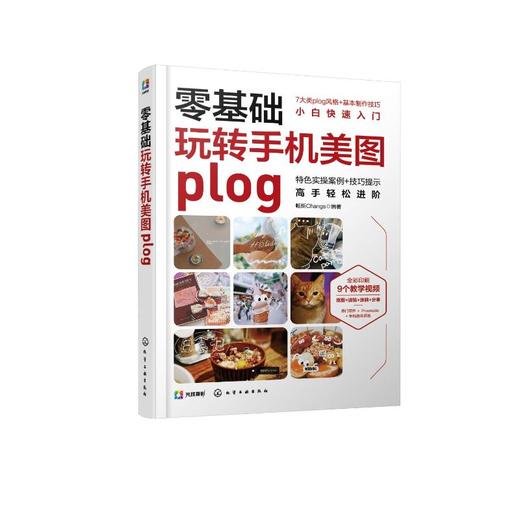 零基础玩转手机美图plog 商品图0
